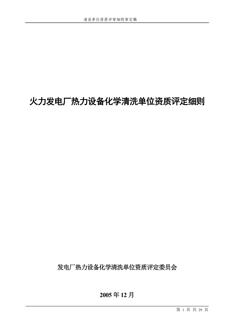 火力发电厂热力设备化学清洗单位资质评定细则_第1页