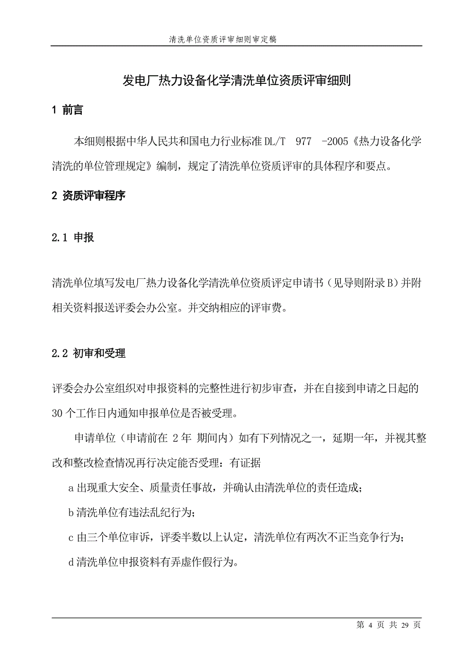 火力发电厂热力设备化学清洗单位资质评定细则_第4页