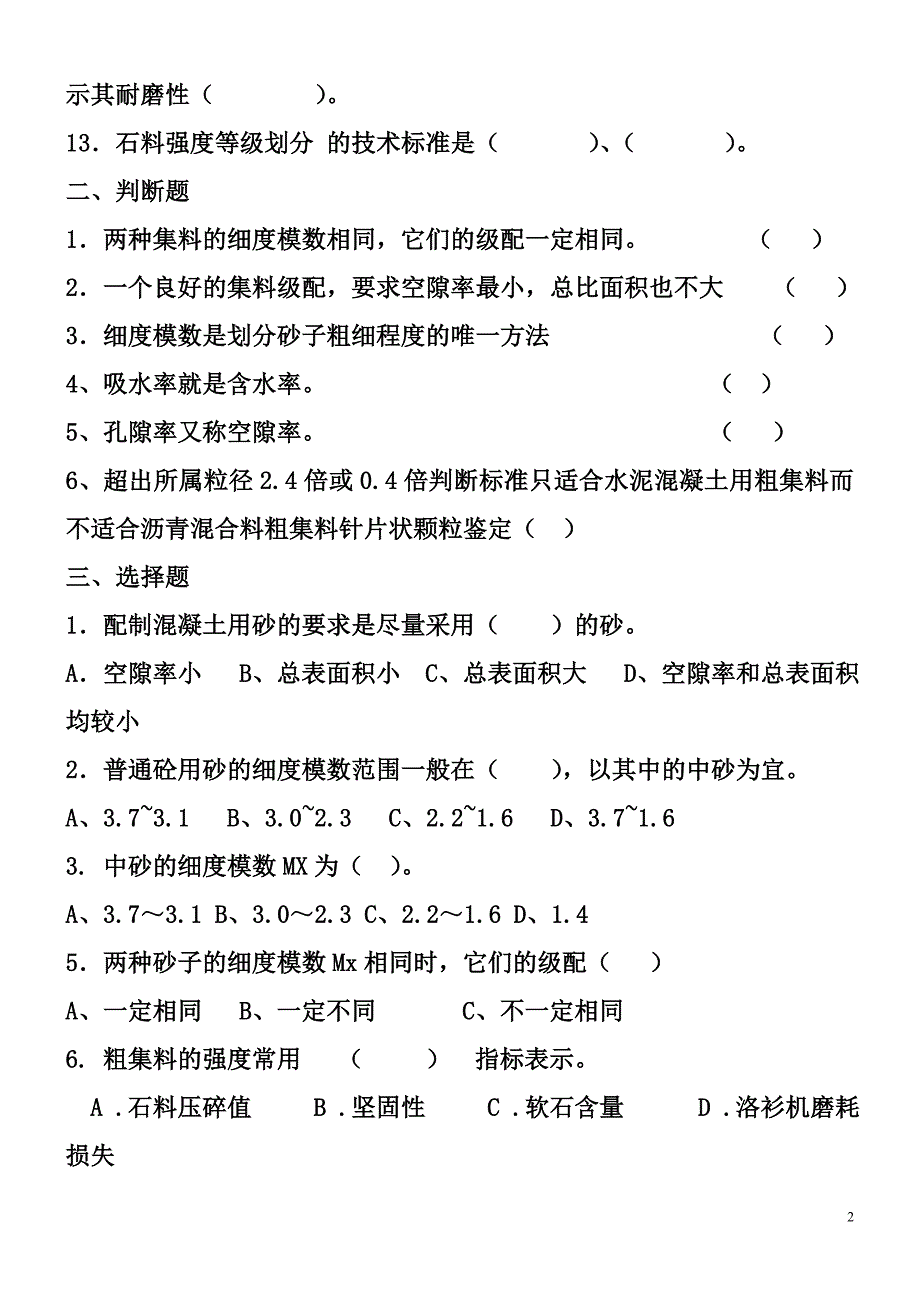 集试验检测员考试复习题料类习题2_第2页