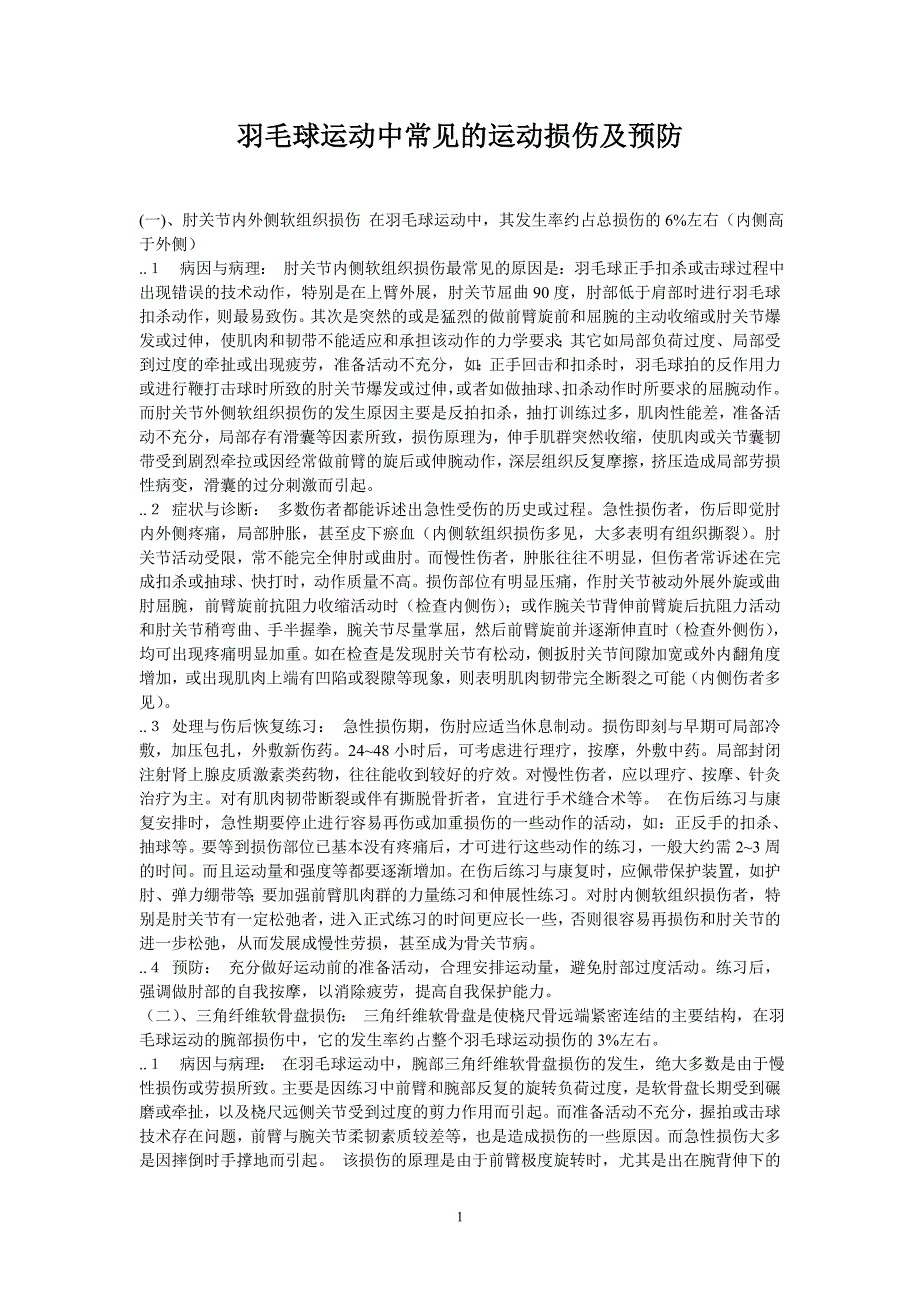 羽毛球运动中常见的运动损伤及预防_第1页