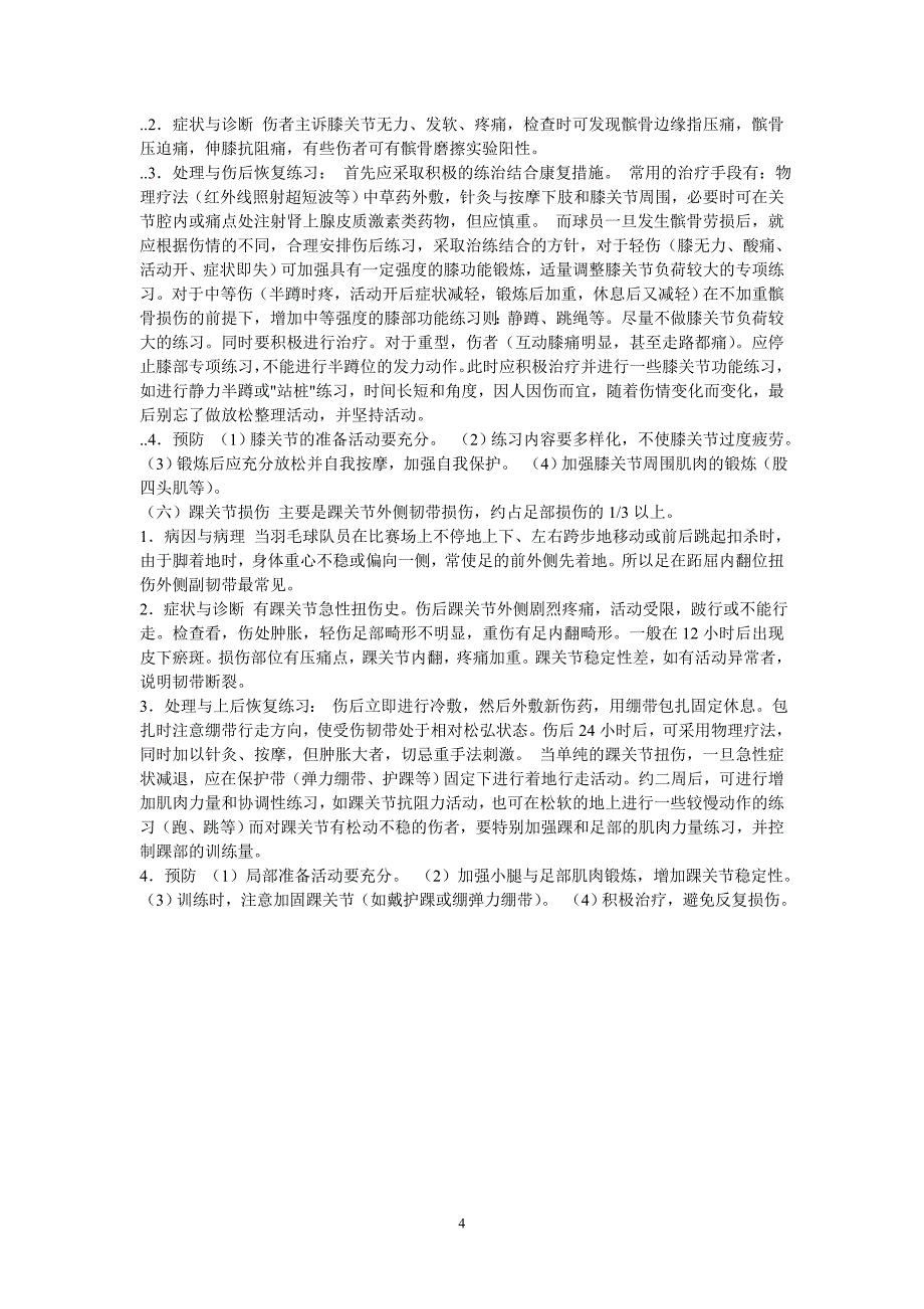 羽毛球运动中常见的运动损伤及预防_第4页