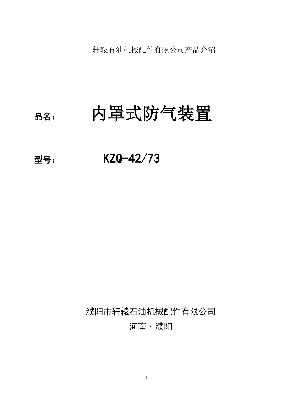 73型 产品介绍内罩式防气装置_第1页