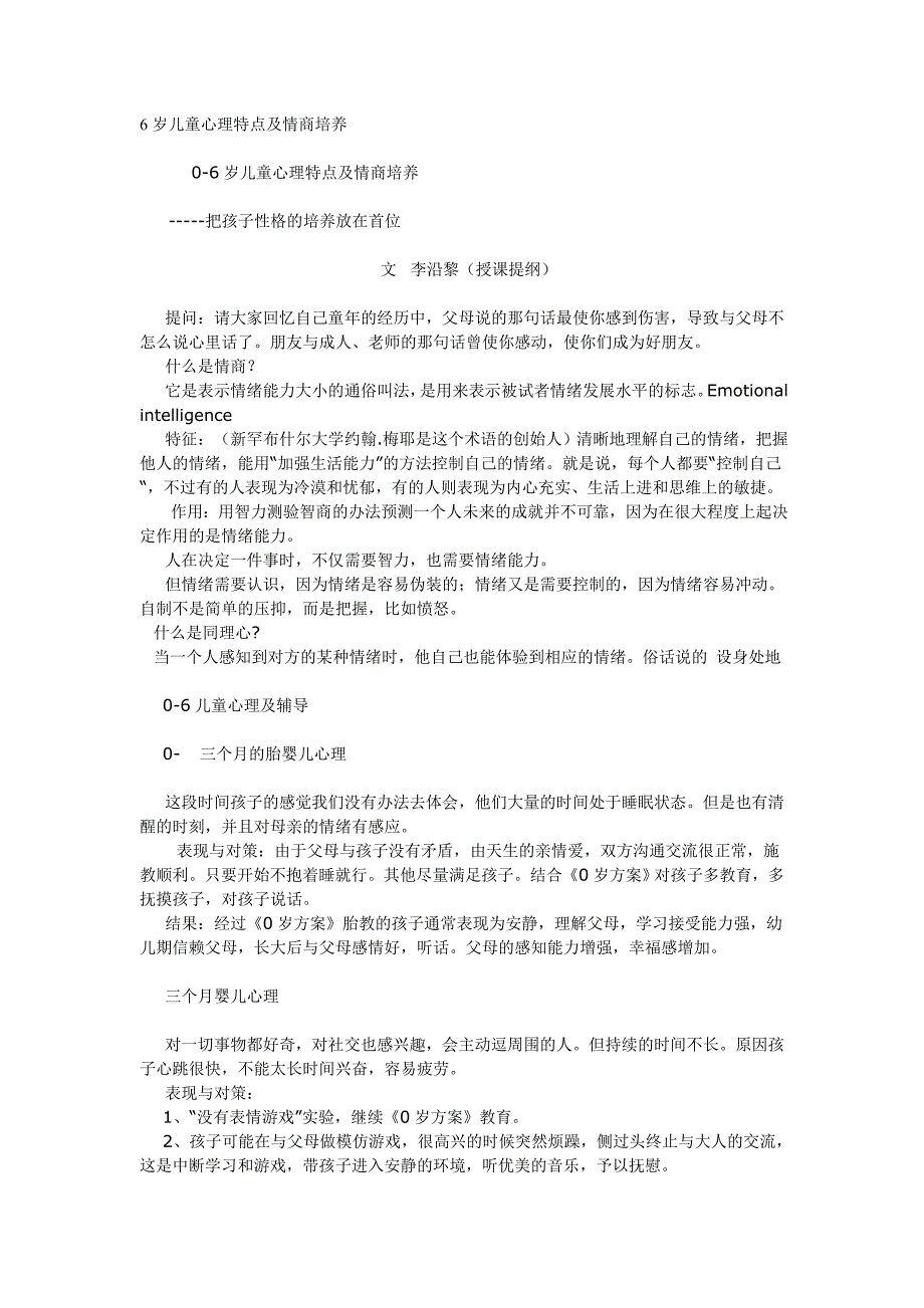 0-6岁儿童心理特点及情商培养_第1页