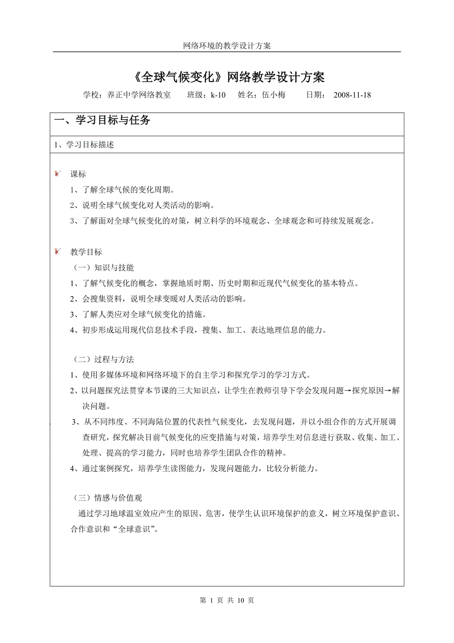 全球气候变化网络教学设计方案_第1页