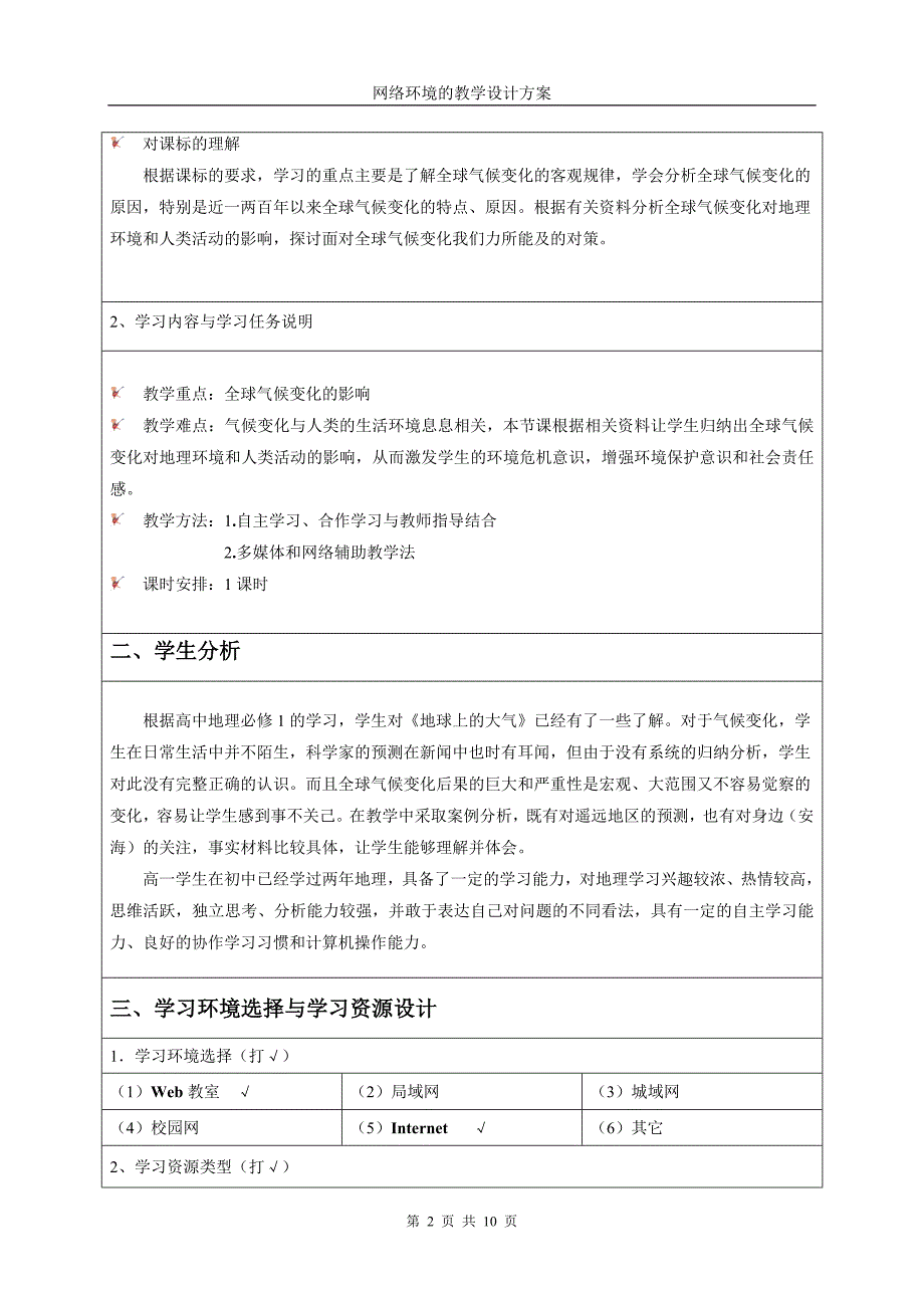 全球气候变化网络教学设计方案_第2页