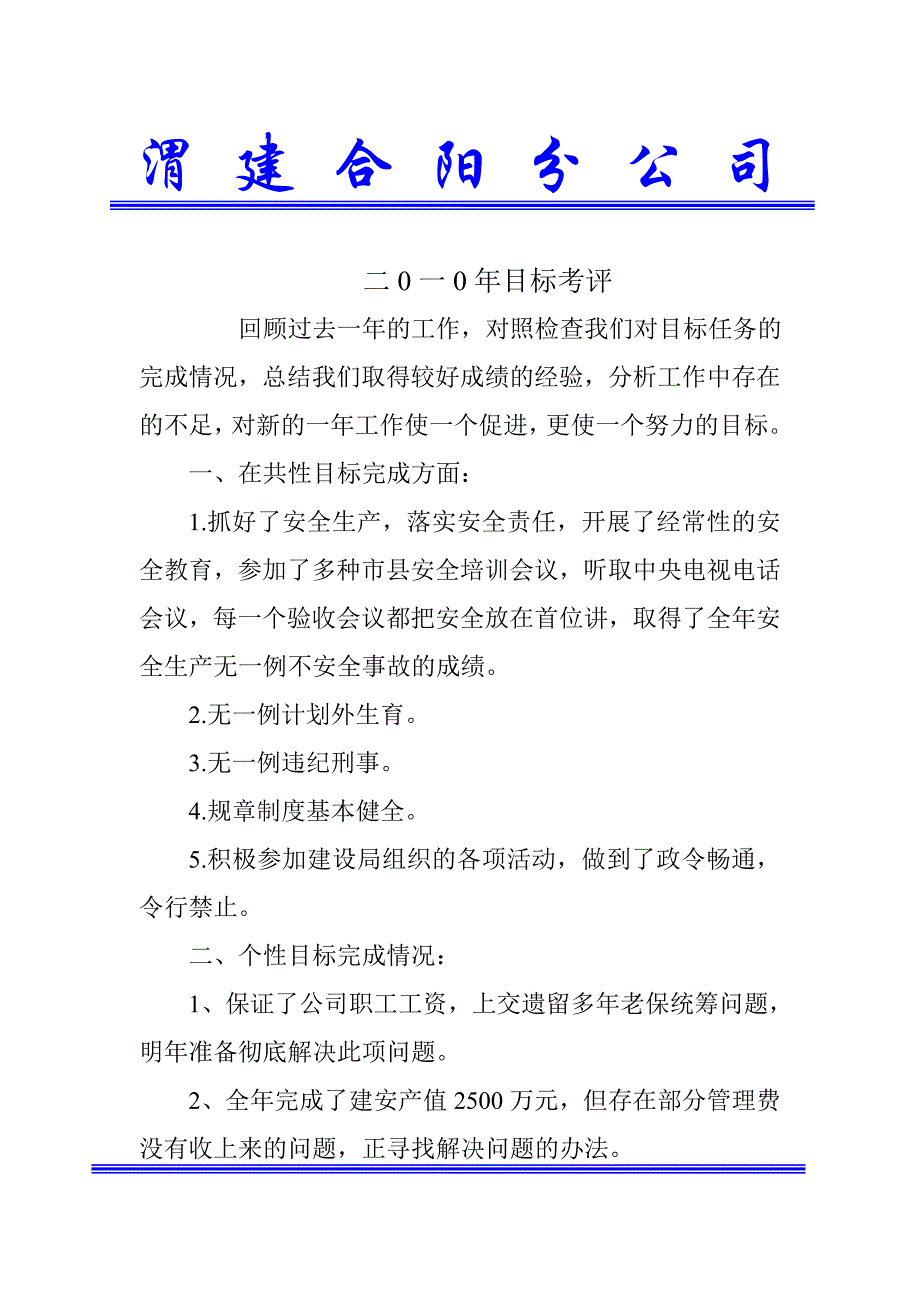 二0一0年目标考评1_第1页