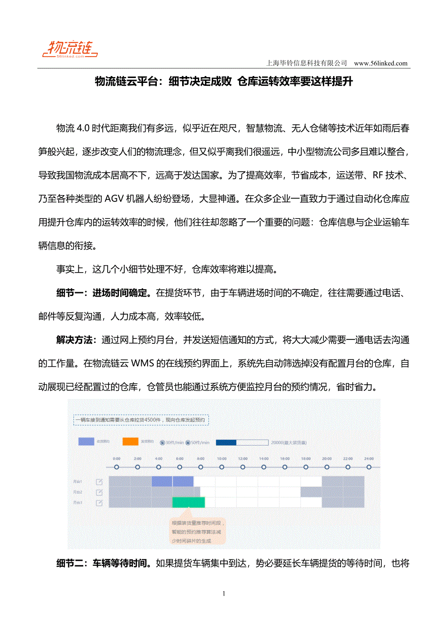 物流链云平台：细节决定成败 仓库运转效率要这样提升_第1页