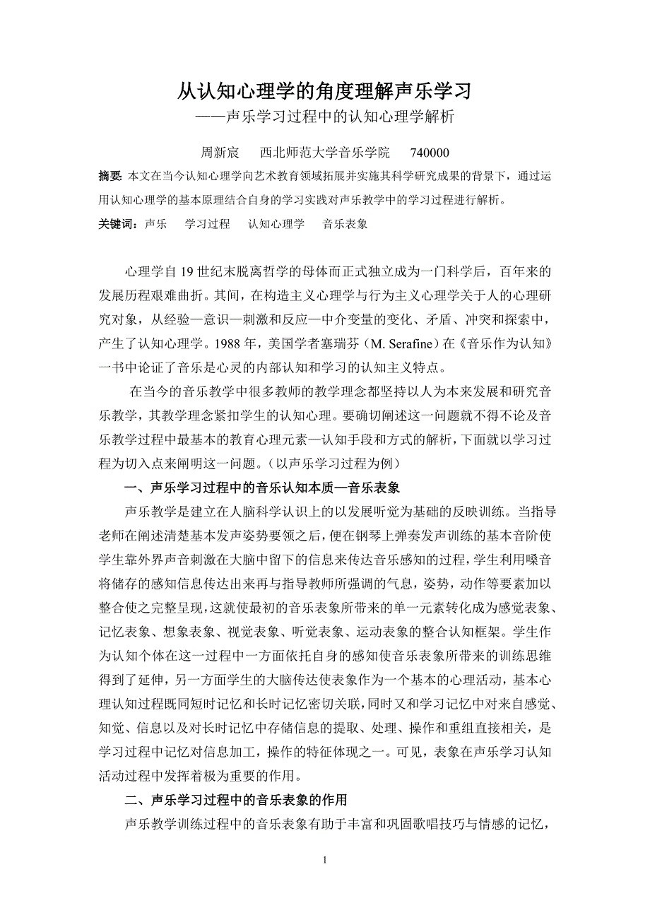[音乐大观]从认知心理学的角度理解声乐学习_第1页