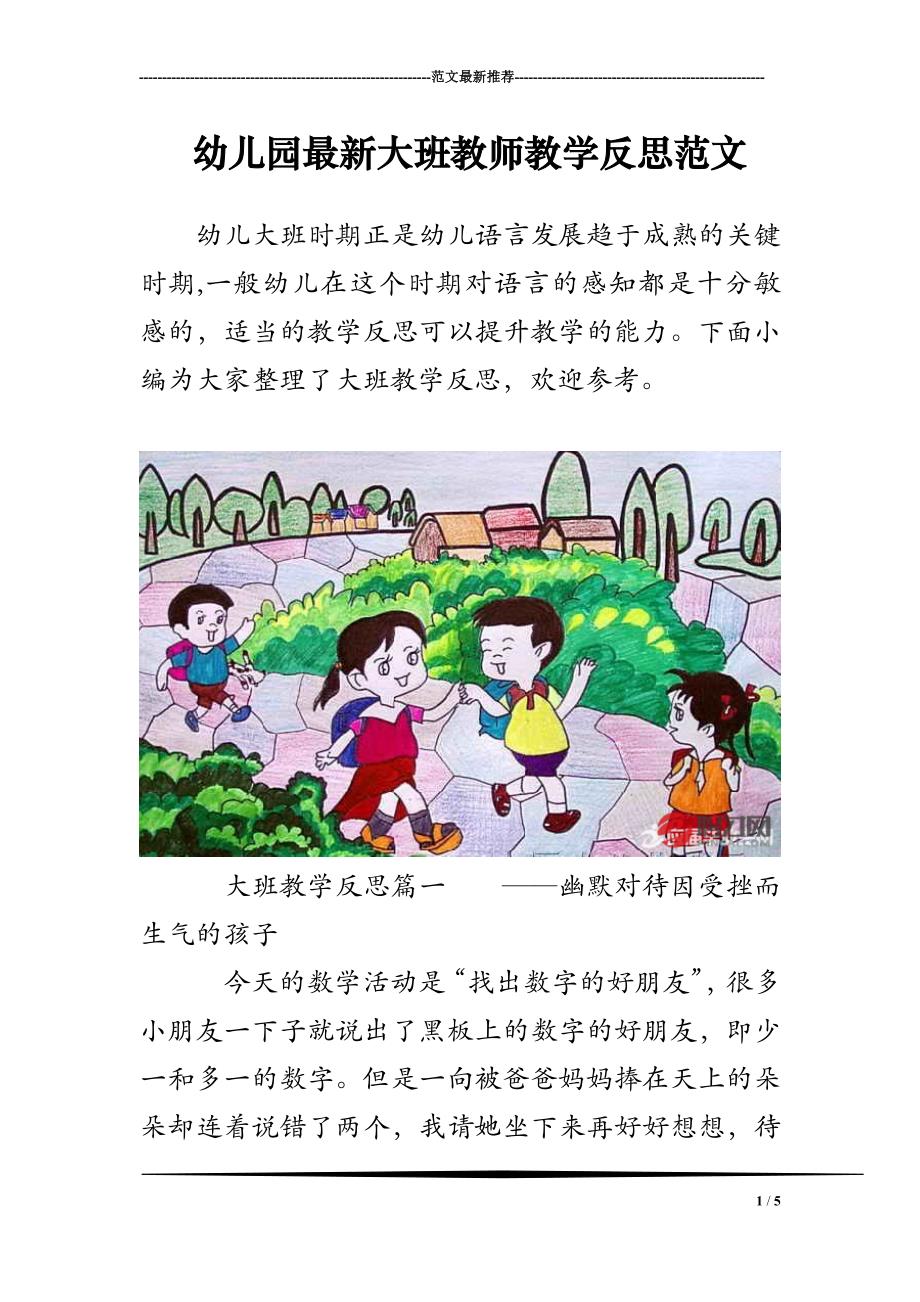 幼儿园最新大班教师教学反思范文_第1页