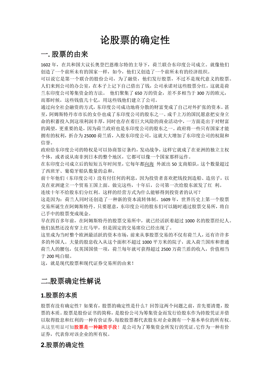 论股票的确定性(程晨 公路学院)_第1页