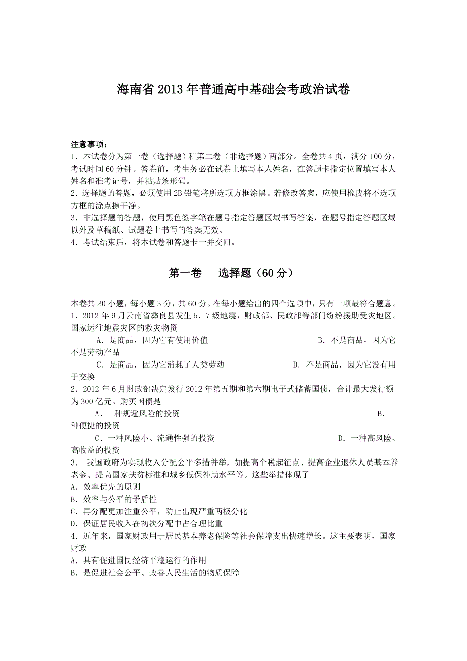 海南省2013年普通高中基础会考政治试卷_第1页