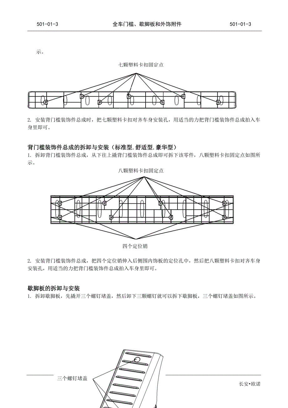 长安欧诺全车门槛、歇脚板和外饰附件拆装操作手册_第3页