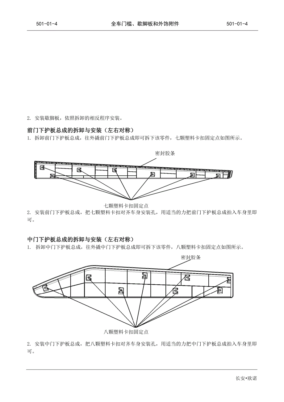 长安欧诺全车门槛、歇脚板和外饰附件拆装操作手册_第4页