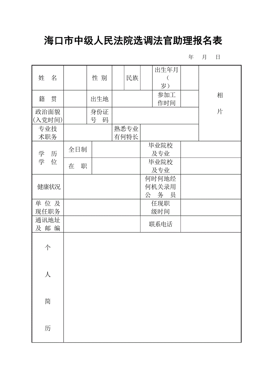 海口市中级人民法院选调法官助理报名表_第1页