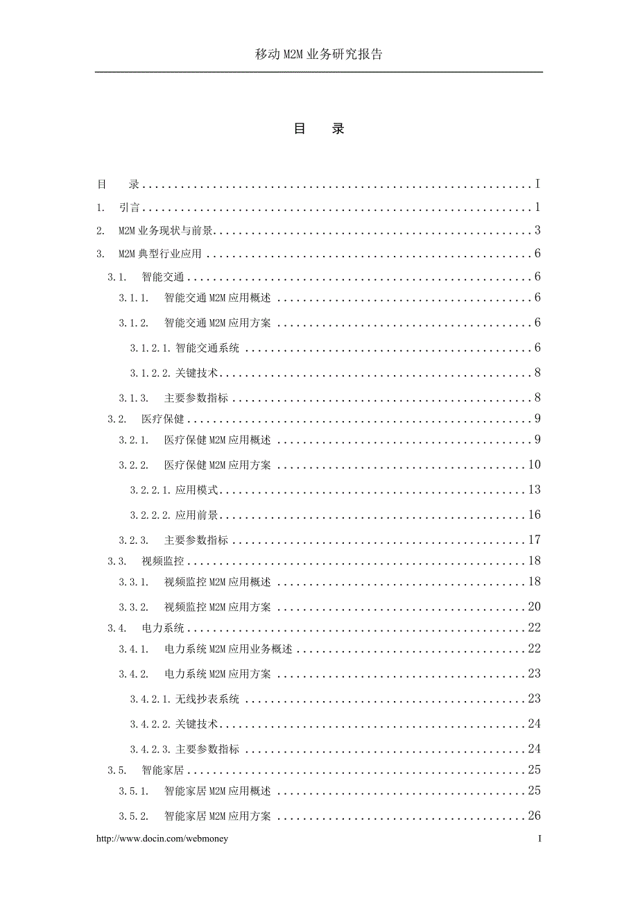移动M2M业务研究报告_第2页
