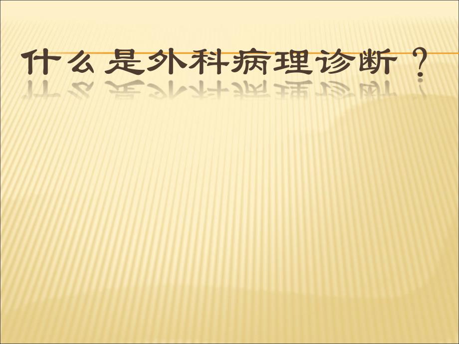 浅谈病理进展课件_第3页