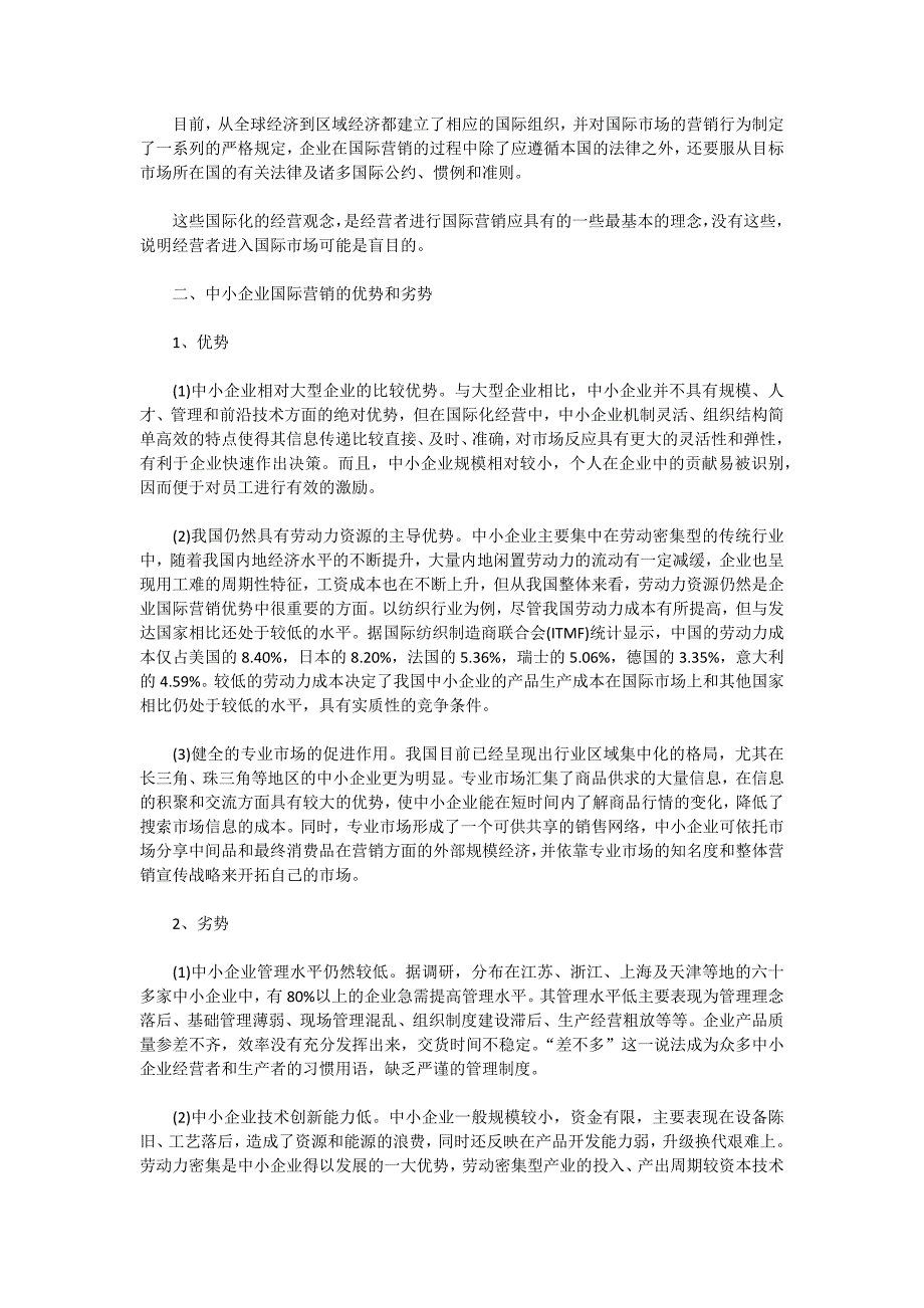 中小企业国际市场营销策略探析_第2页