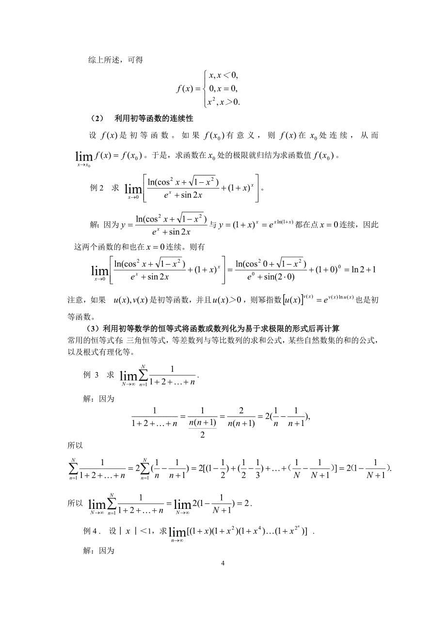 极限理论在数学分析中的地位与作用及求极限的方法_第5页