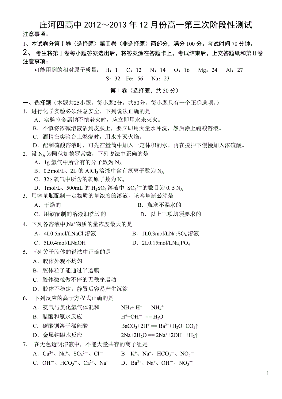 高一 化学必修一第三次月考1_第1页