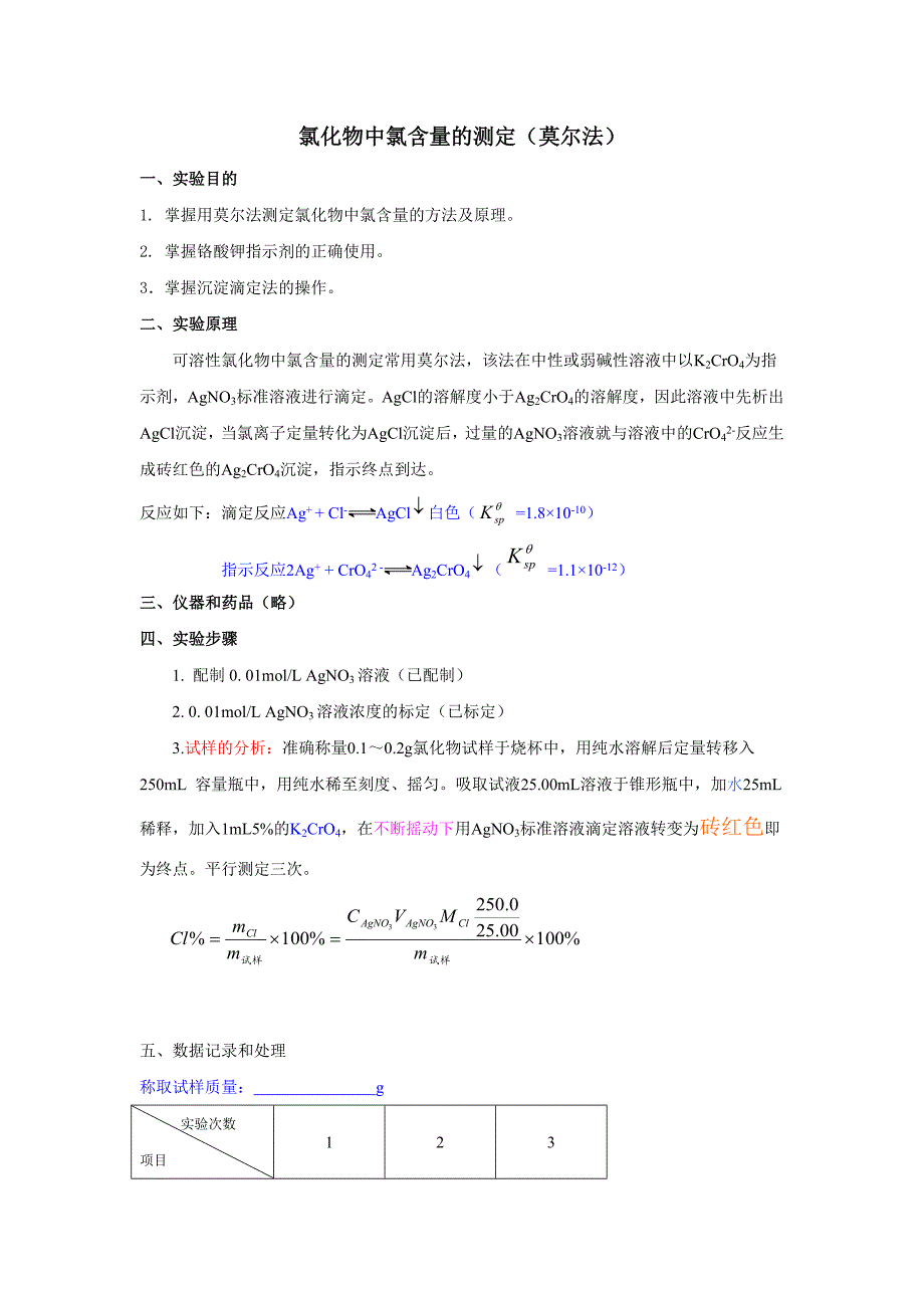 氯化物中氯含量的测定_第1页