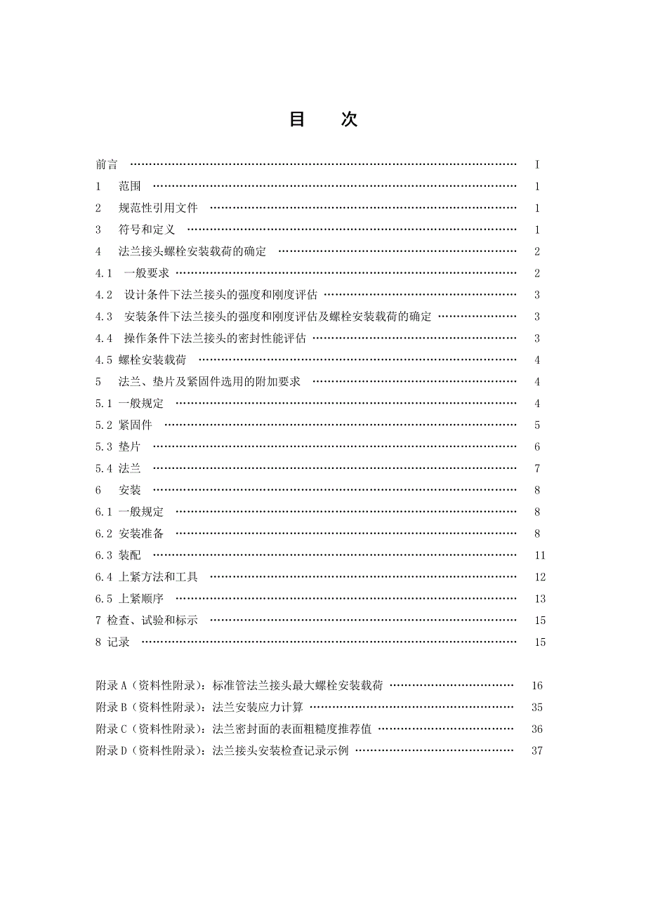 法兰接头安装技术规定_第2页