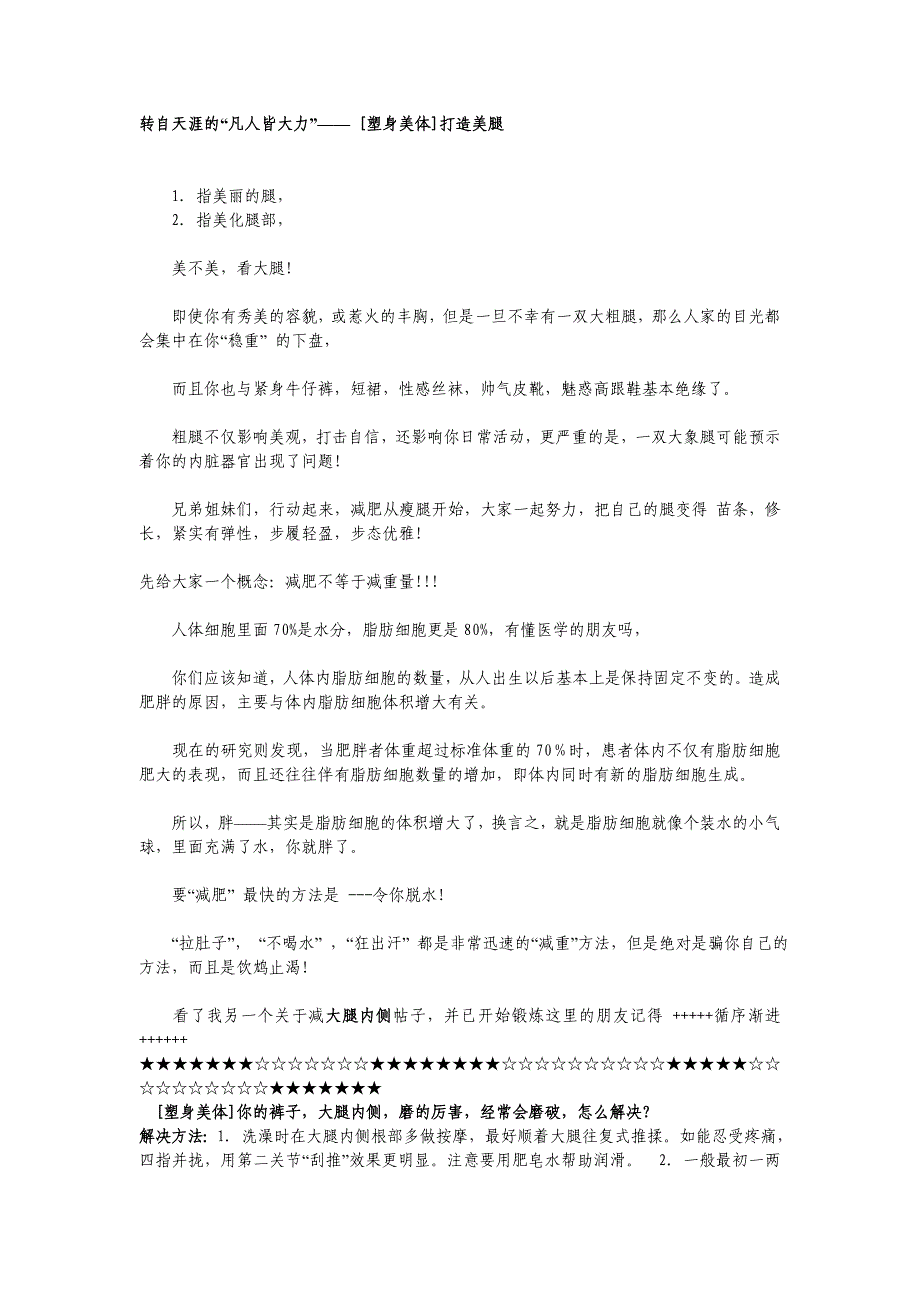 转自天涯的“凡人皆大力”—— [塑身美体]打造美腿_第1页