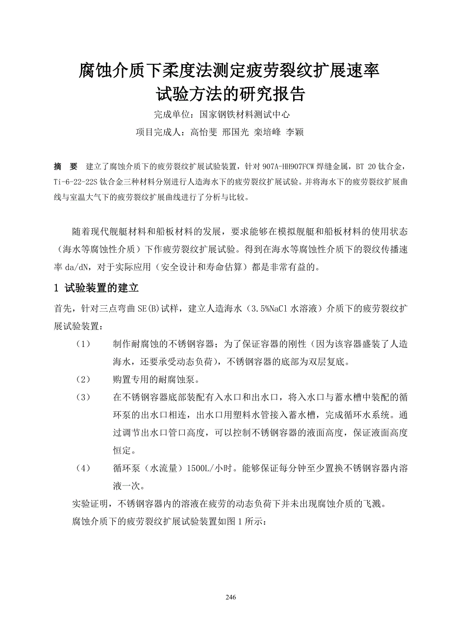 腐蚀介质下柔度法测定疲劳裂纹扩展速率_第1页