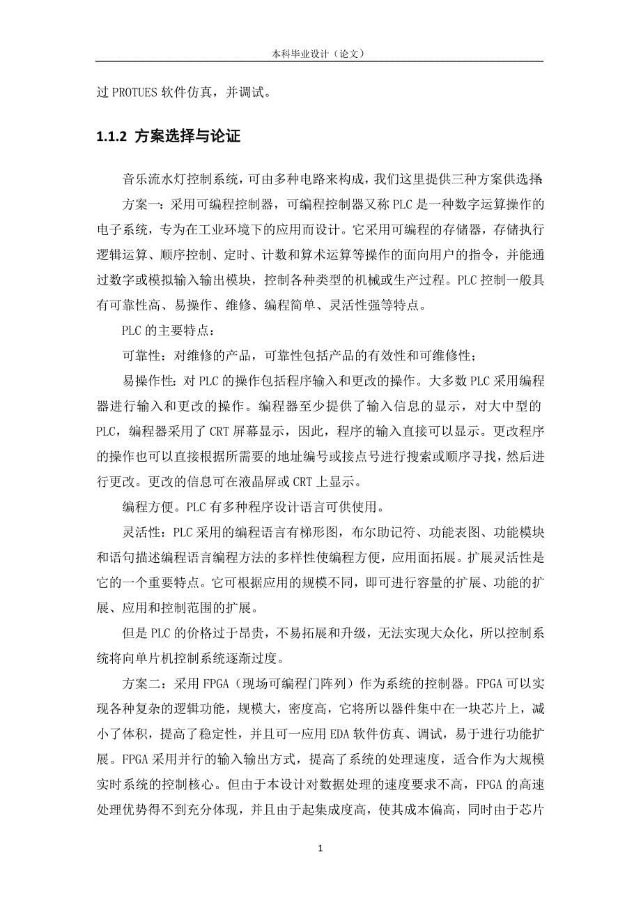 音乐流水灯的单片机控制研究毕业设计_第5页