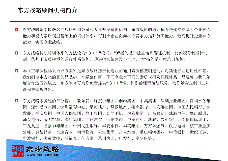 东方战略：基于能力素质模型的培训课程规划及培训课程大纲_第2页