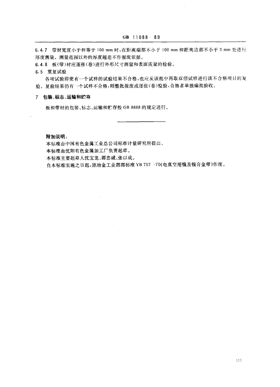 电真空器件用镍及镍合金板和带_第4页