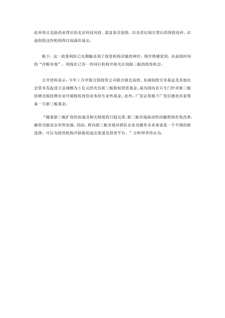 PE掘金新三板：一条狭窄的退出通道 观望多行动者寥_第3页