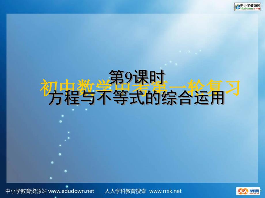 2011中考第一轮复习（数学）《方程与不等式的综合运算》ppt课件_第1页