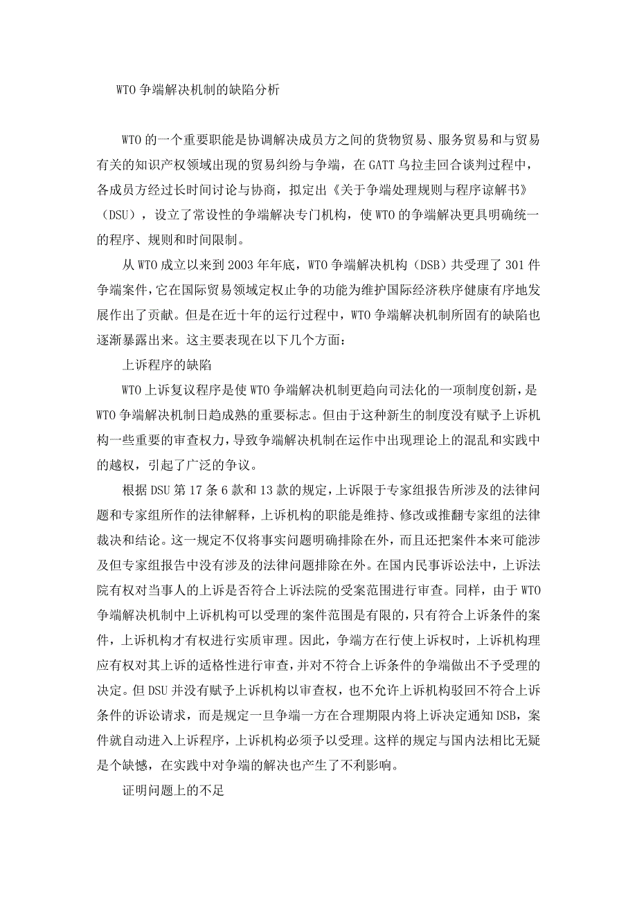 wto争端解决机制的缺陷与完善_第1页