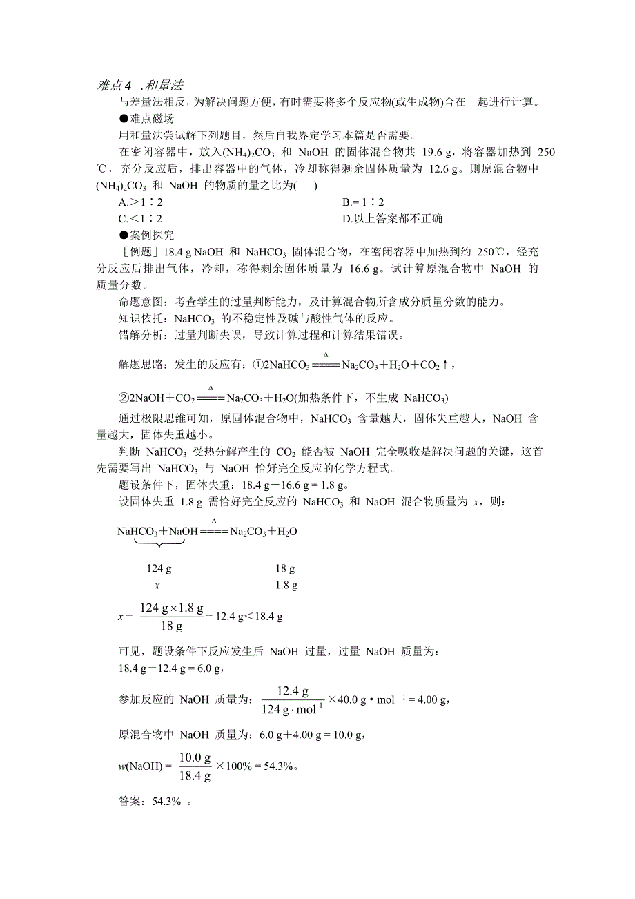 2012年化学备考难点题解4 和量法_第1页