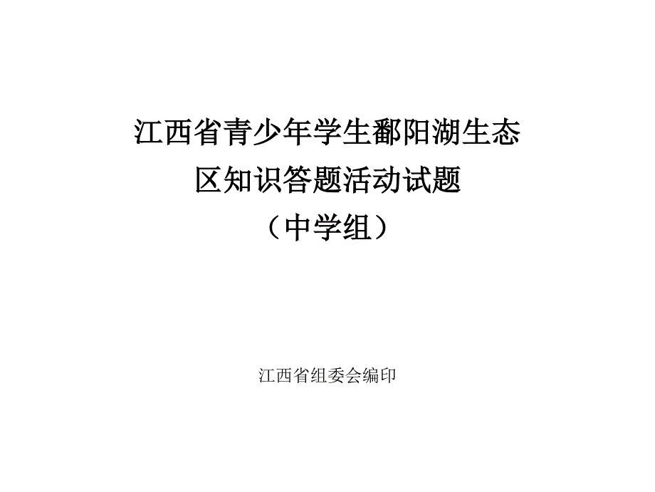 江西省青少年学生鄱阳湖生态_第1页