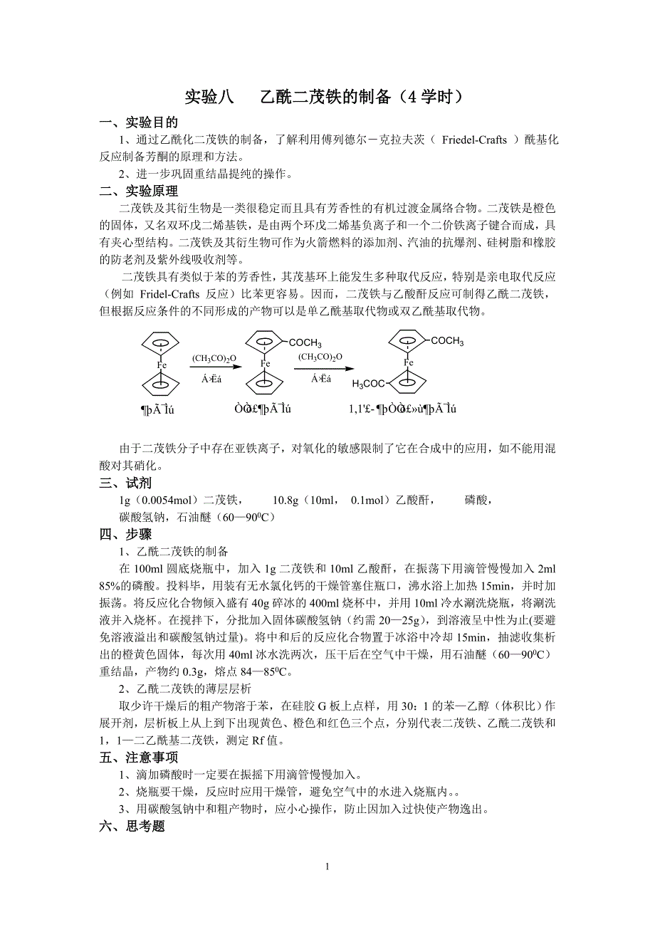 实验八：乙酰二茂铁的制备_第1页