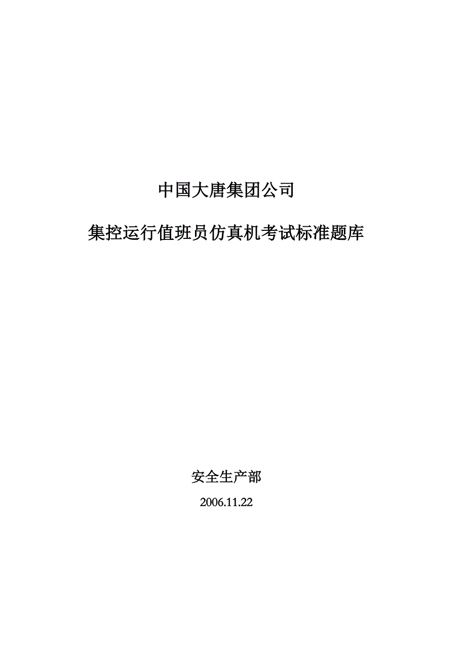 集控运行值班员仿真机考试标准题库_第1页