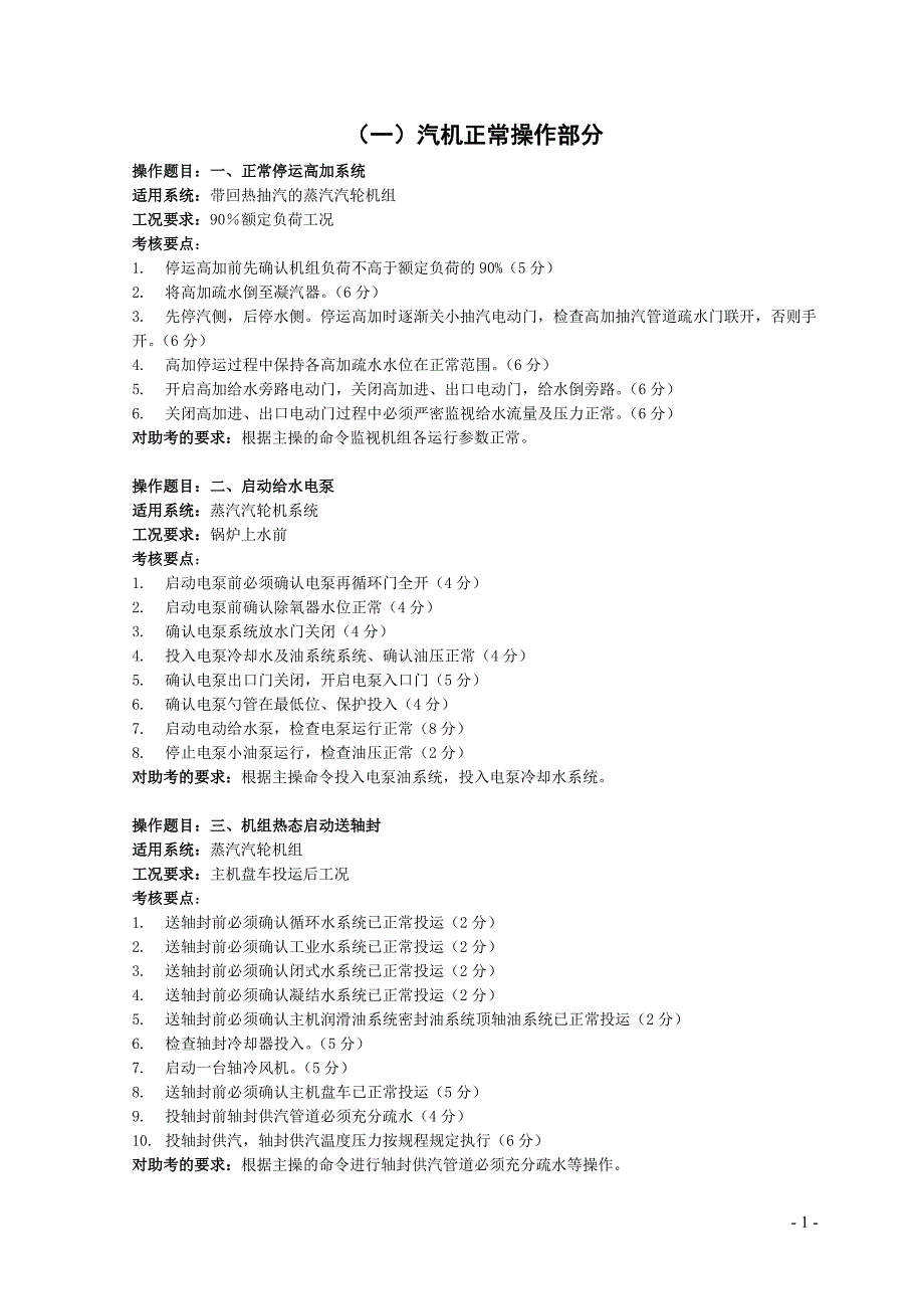 集控运行值班员仿真机考试标准题库_第2页