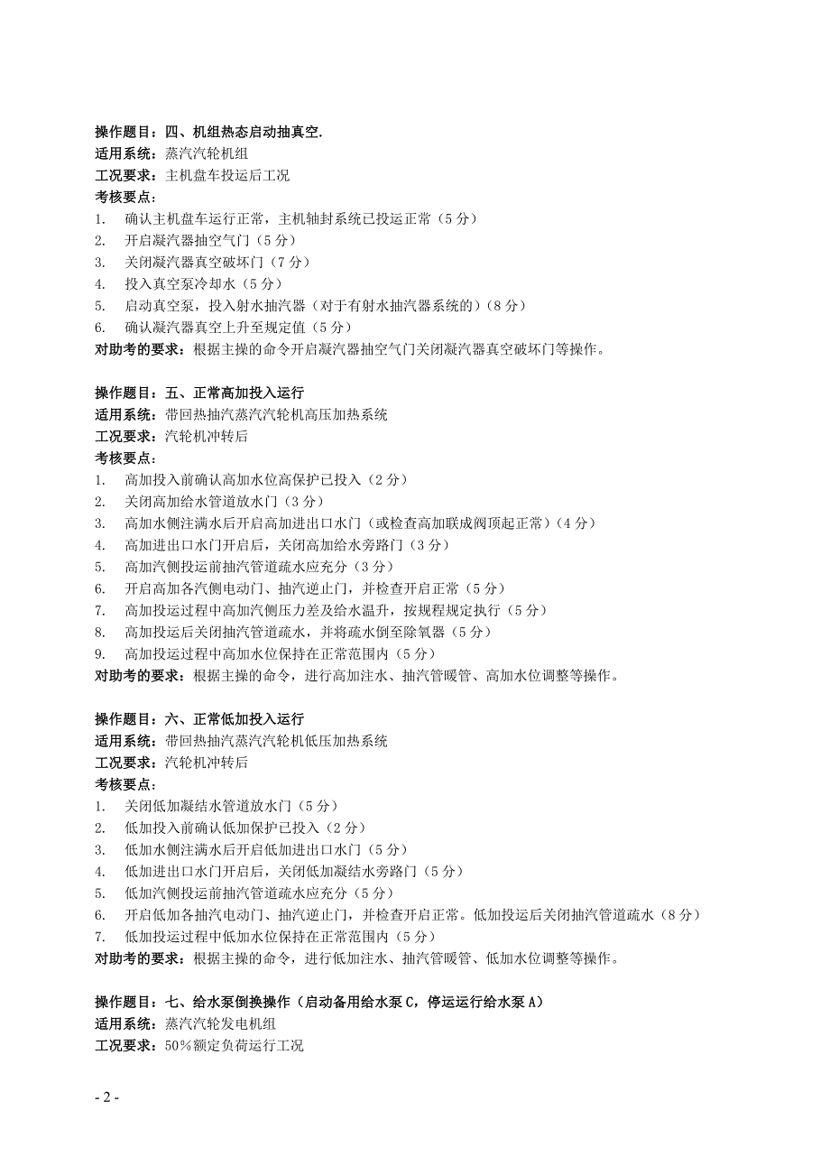 集控运行值班员仿真机考试标准题库_第3页