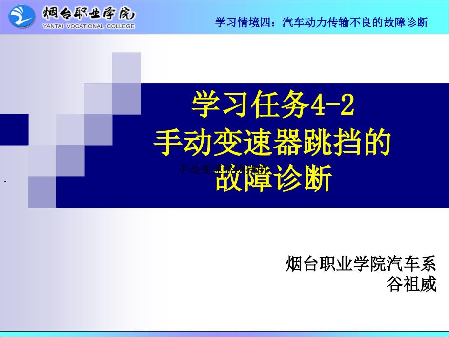 汽车手动变速器跳挡的故障诊断_第1页