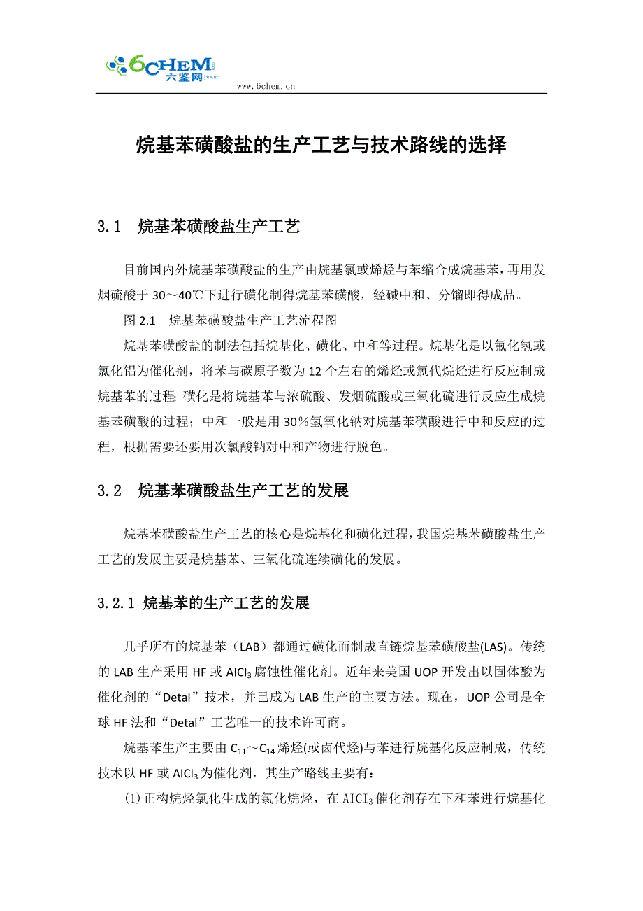 烷基苯磺酸盐的生产工艺与技术路线的选择_第1页