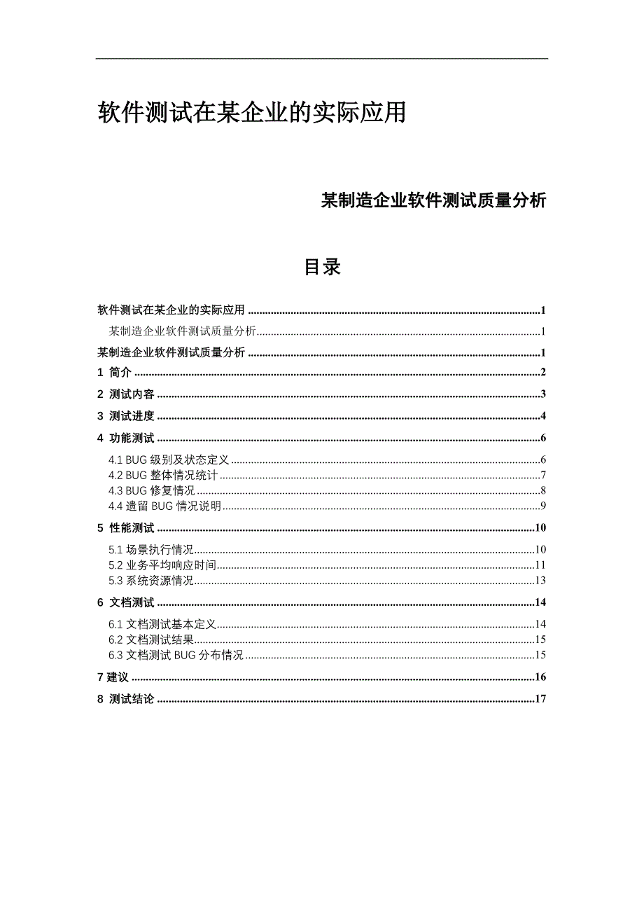 软件测试在某企业的实际应用制造企业软件测试质量分析_第1页