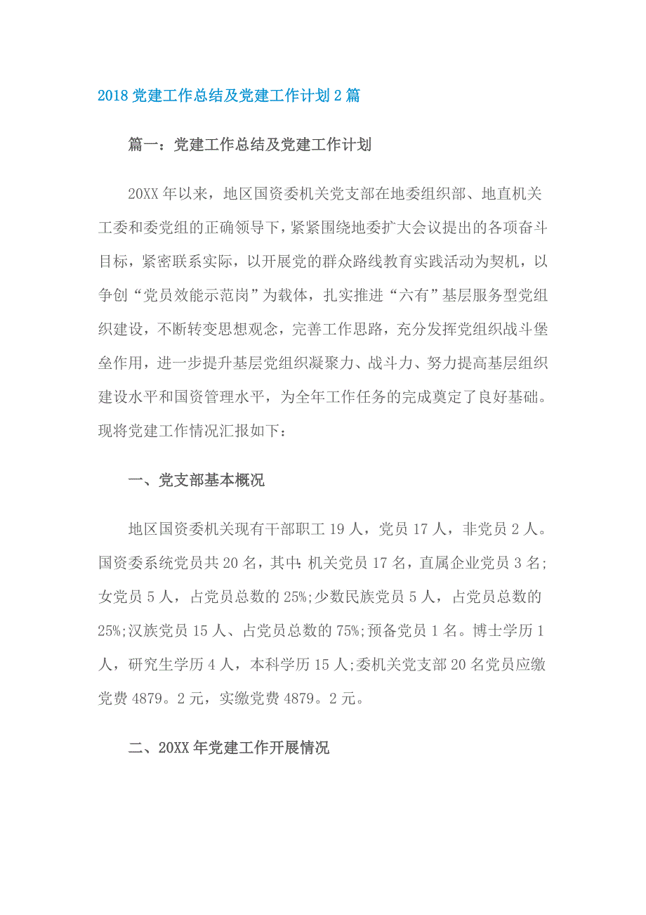 2018党建工作总结及党建工作计划2篇_第1页