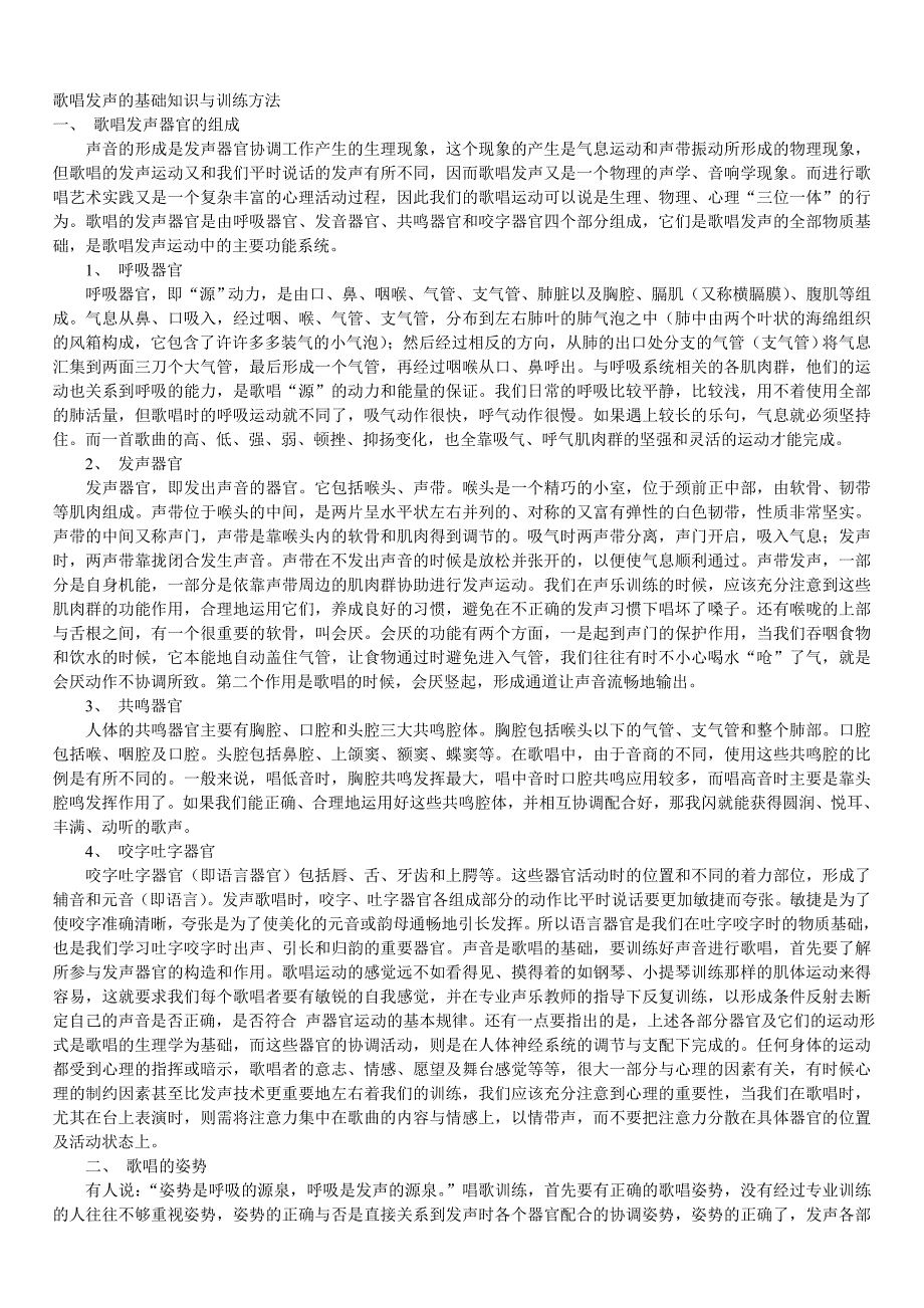 歌唱发声的基础知识与训练方法_第1页