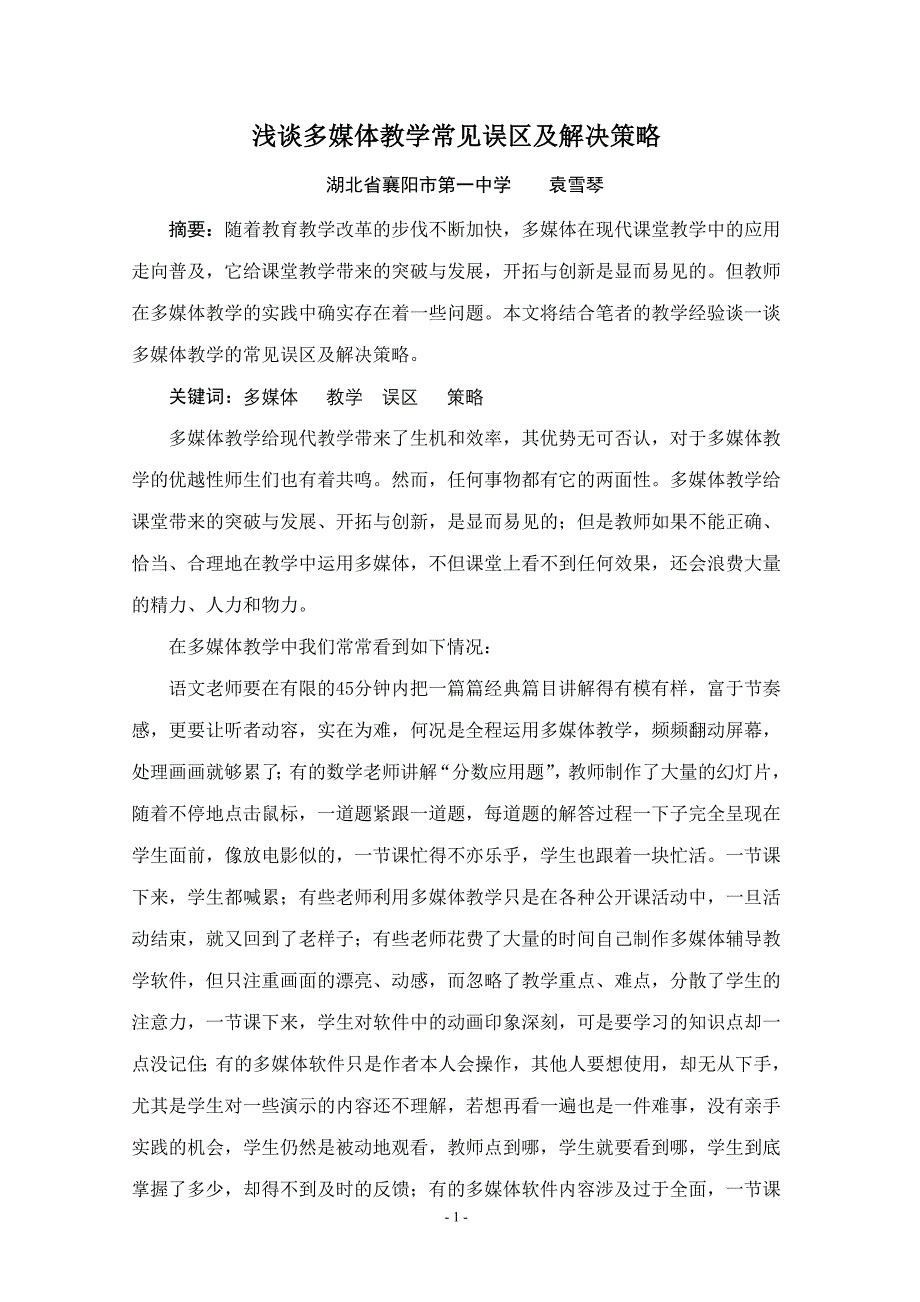 浅谈多媒体教学常见误区及解决策略_第1页