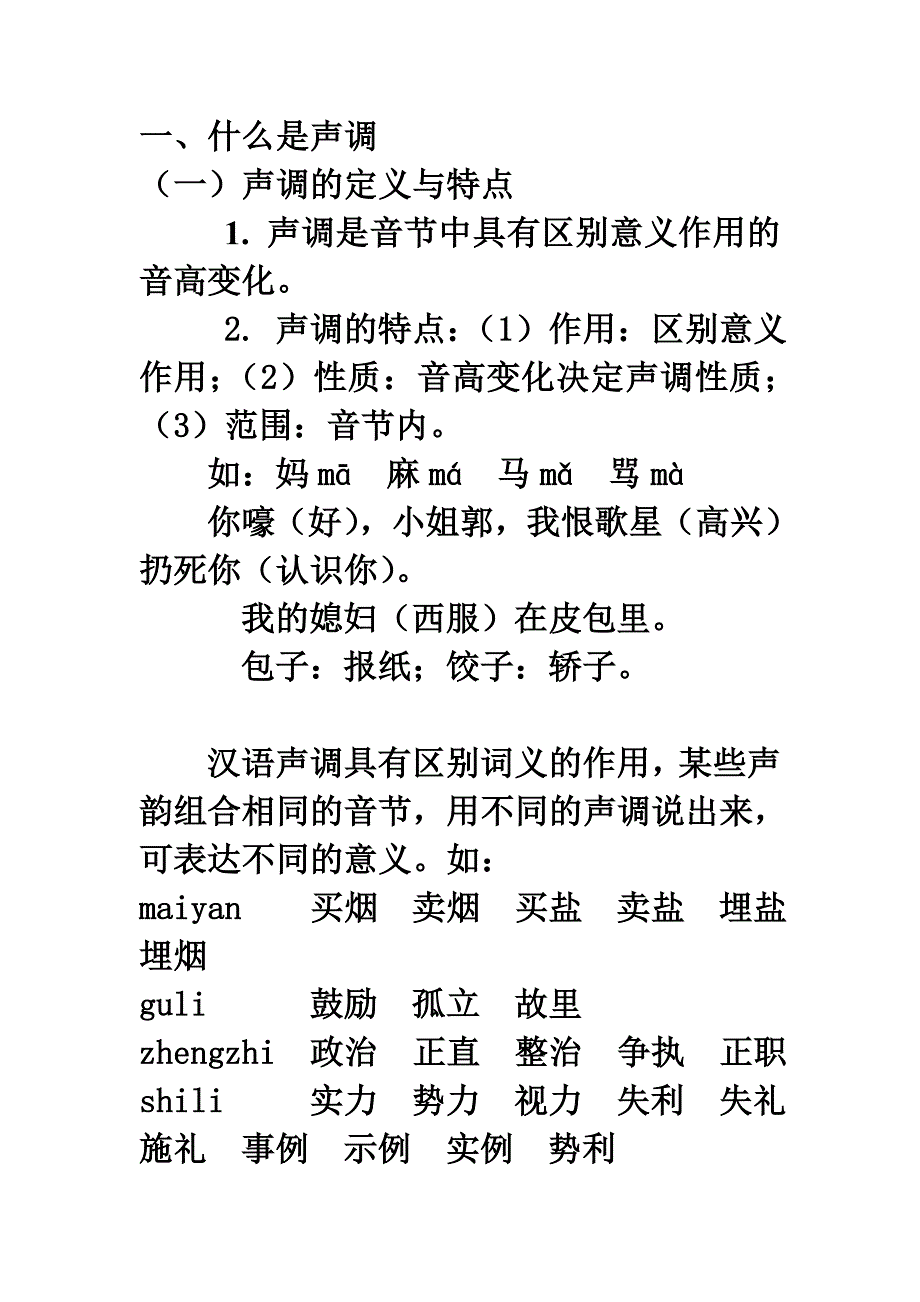 汉语的声调演变_第1页