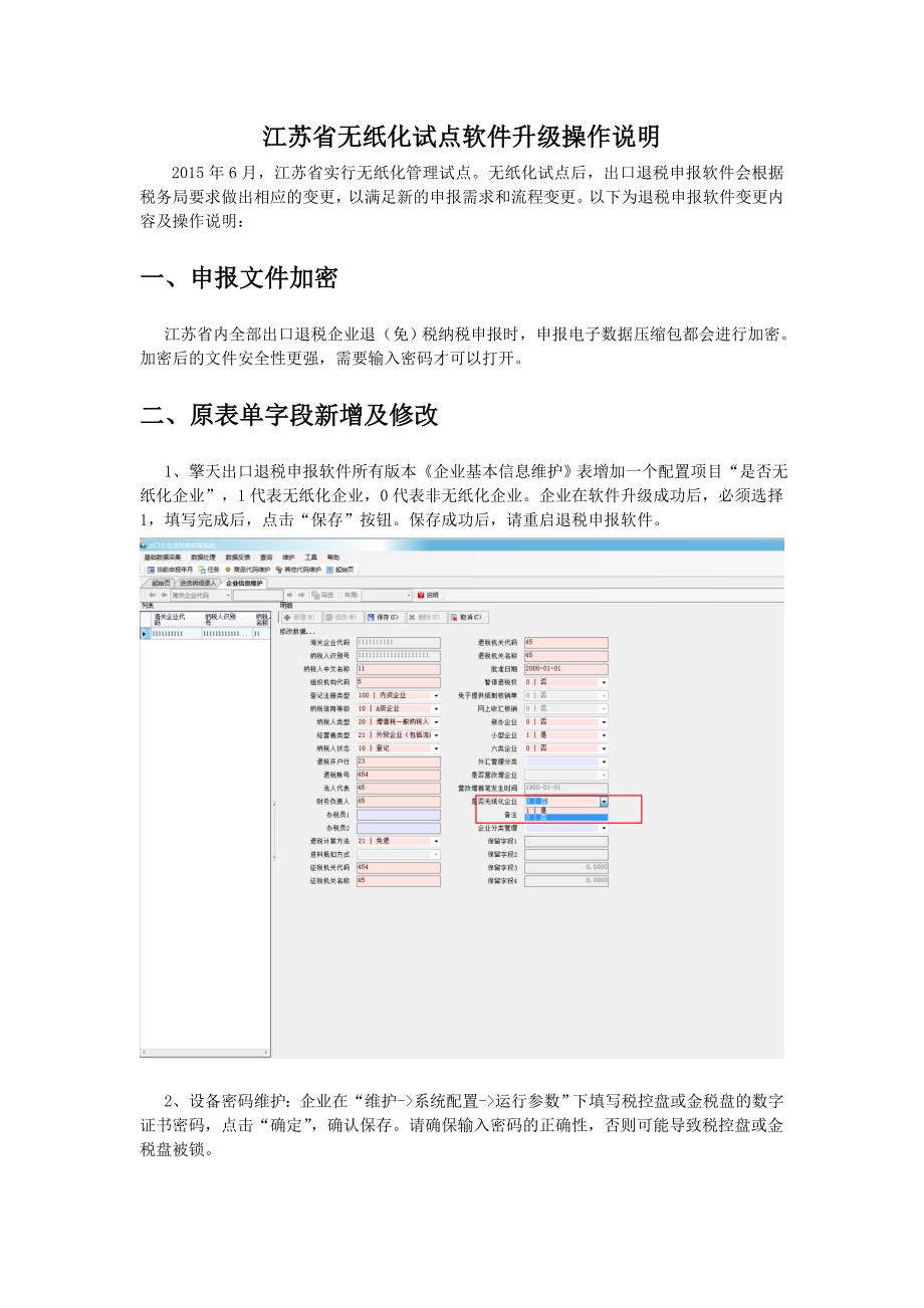 江苏省无纸化试点软件升级操作说明_第1页