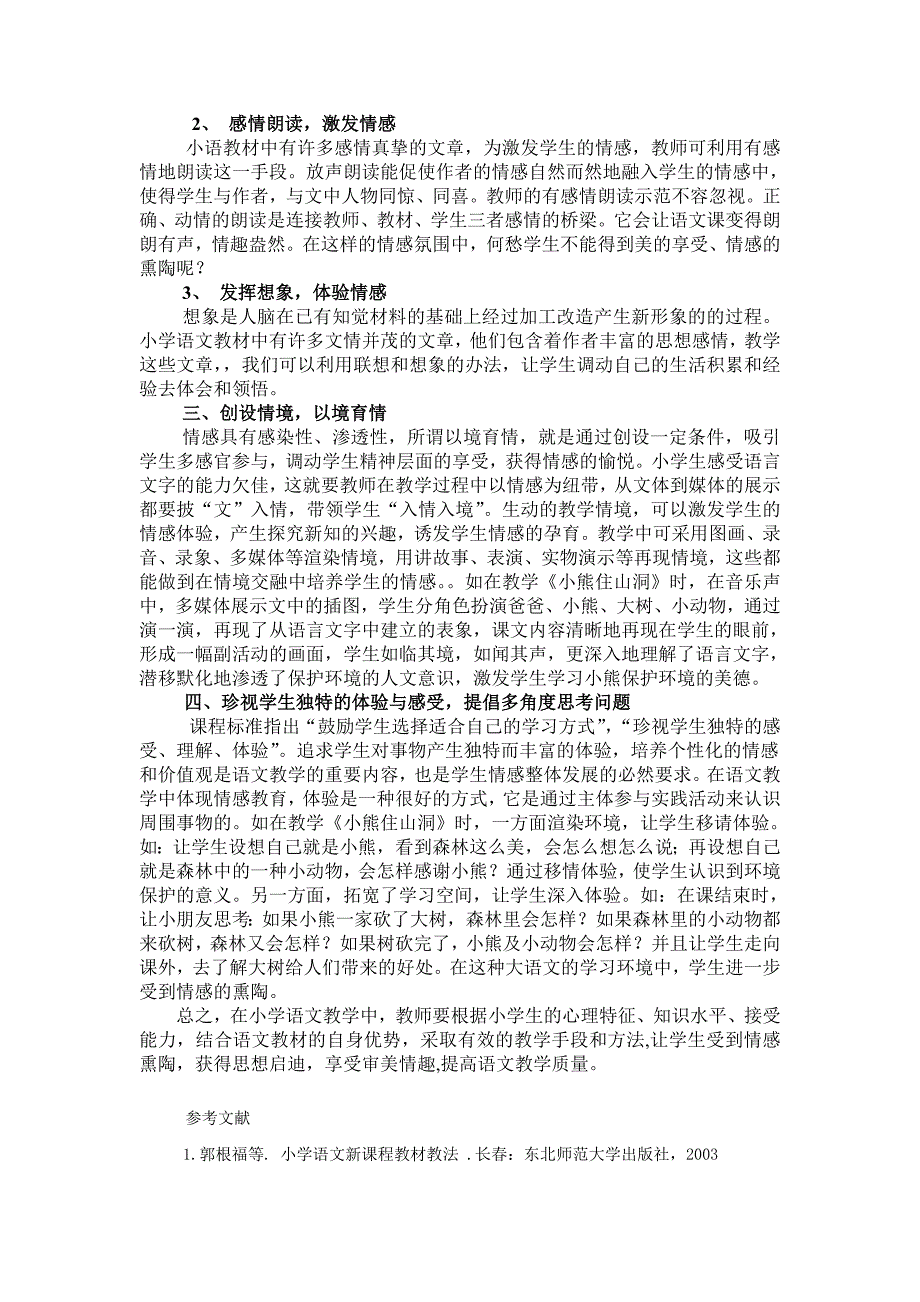 浅谈语文教学中的情感教育2200字_第2页