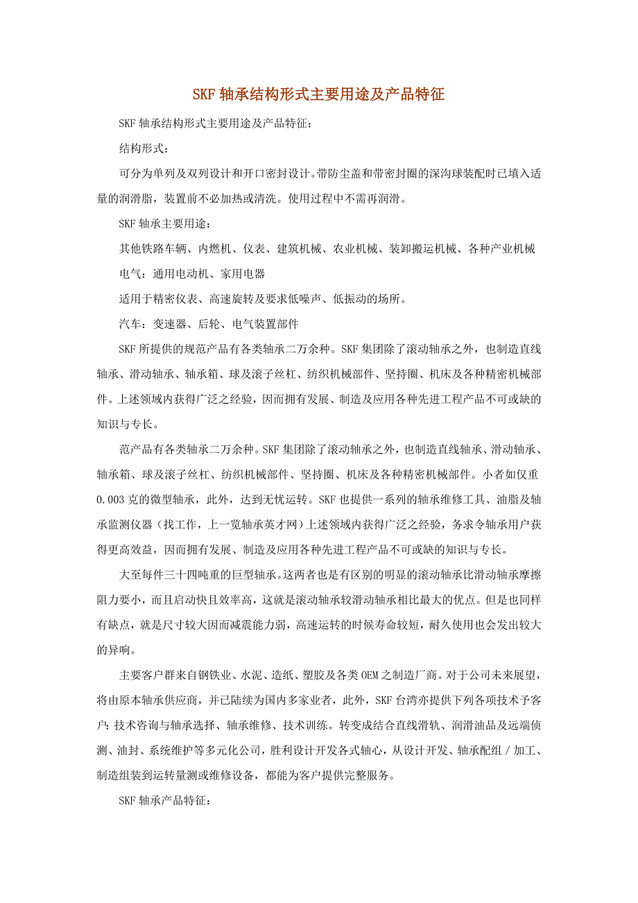 SKF轴承结构形式主要用途及产品特征_第1页