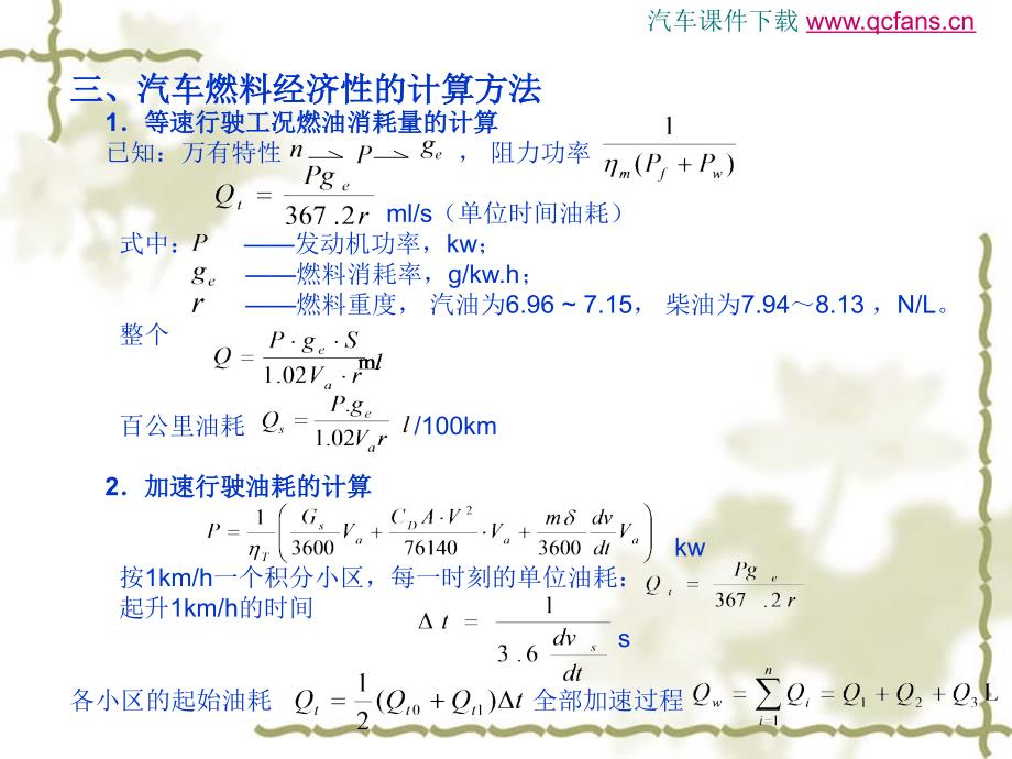 第三章 汽车使用经济性_第4页